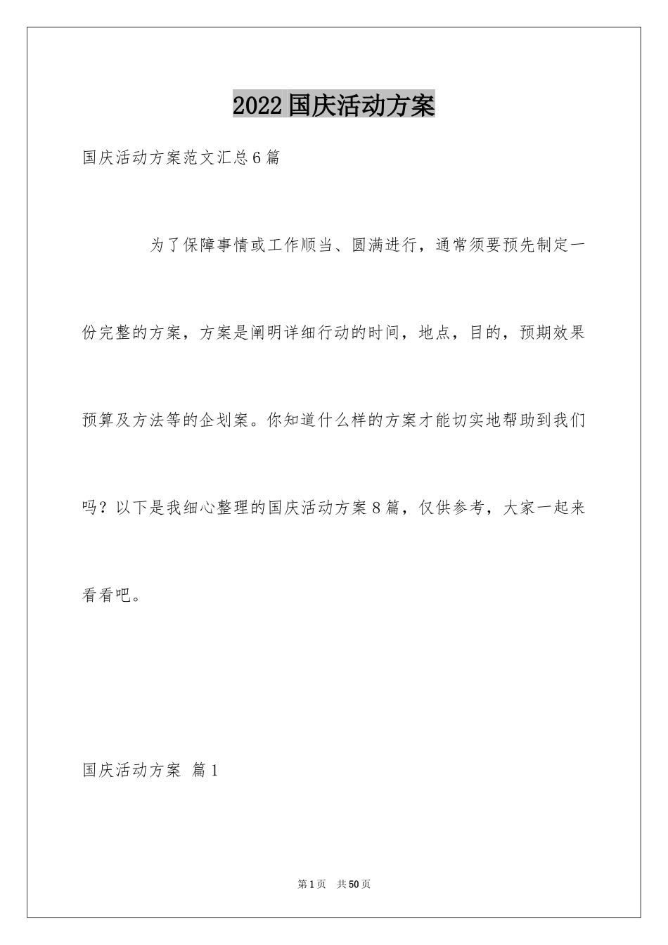 2024国庆活动方案_31_第1页