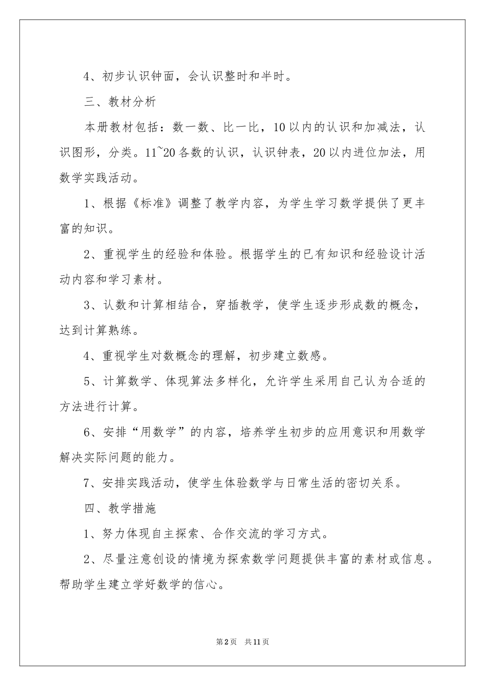 一年级数学教学参考计划四篇_第2页
