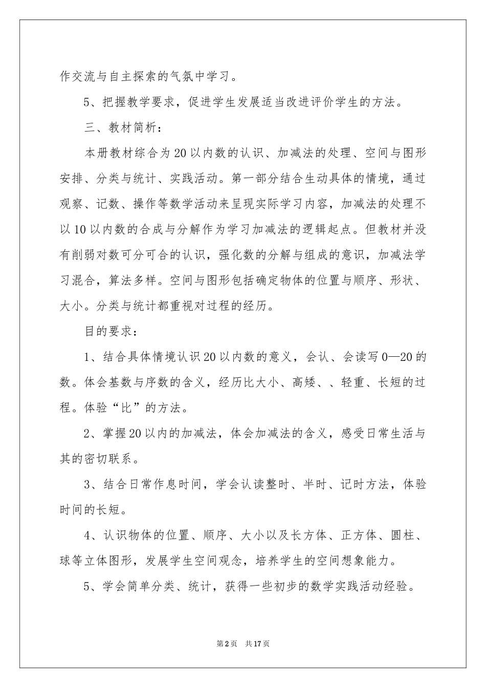 一年级数学教学参考计划模板集锦6篇_第2页
