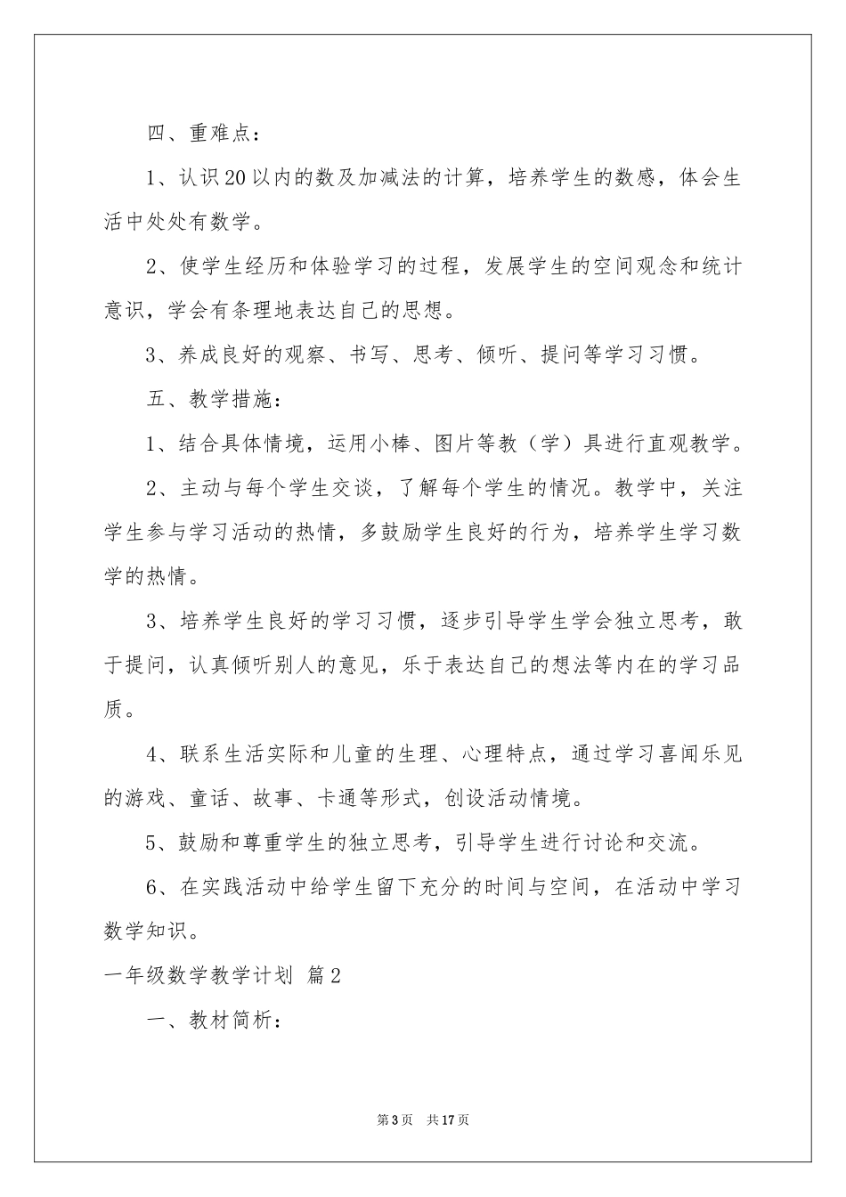 一年级数学教学参考计划模板集锦6篇_第3页