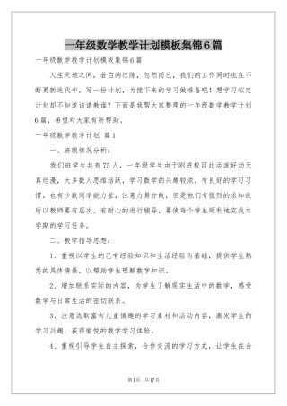 一年级数学教学参考计划模板集锦6篇