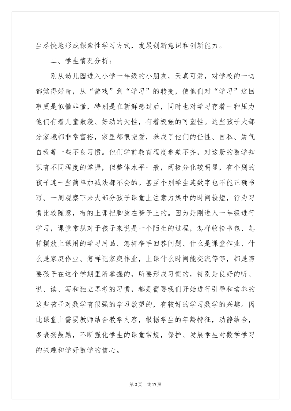 一年级数学教学参考计划三篇_第2页