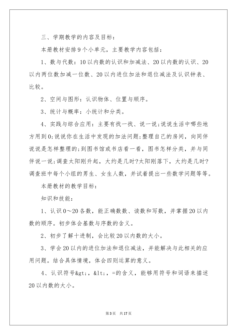 一年级数学教学参考计划三篇_第3页