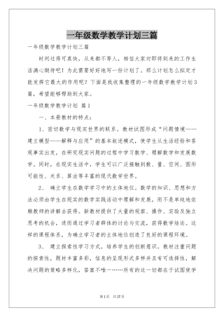 一年级数学教学参考计划三篇