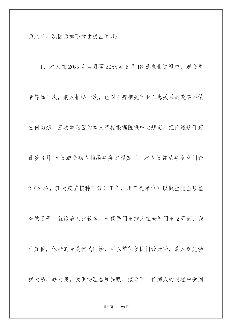 2024外科医生辞职报告_51_第2页