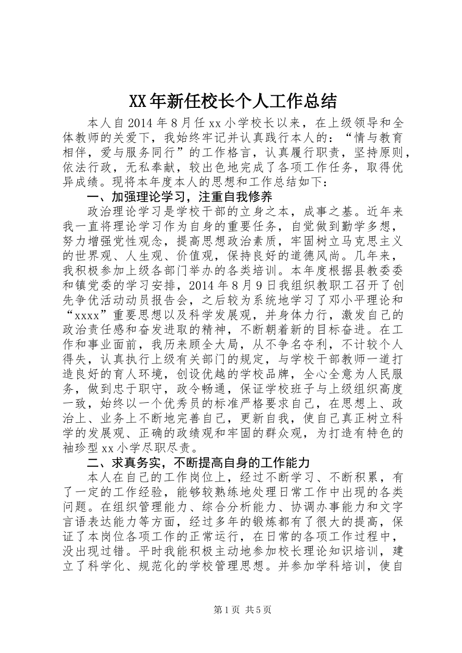XX年新任校长个人工作总结_第1页