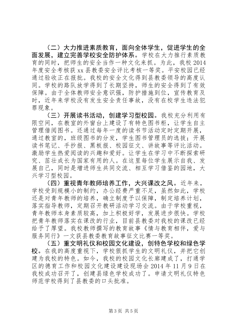 XX年新任校长个人工作总结_第3页