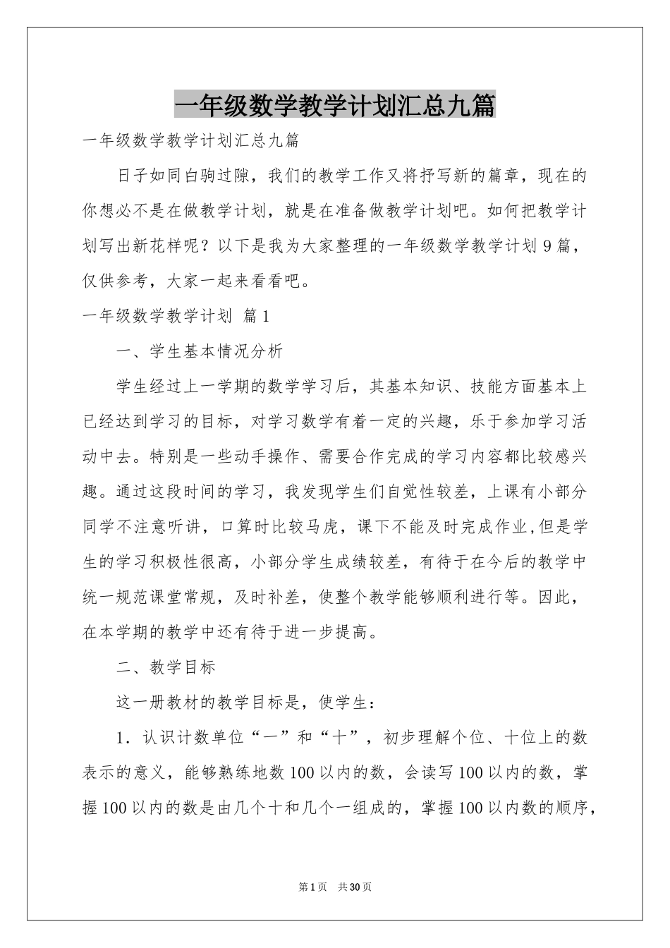 一年级数学教学参考计划汇总九篇_第1页