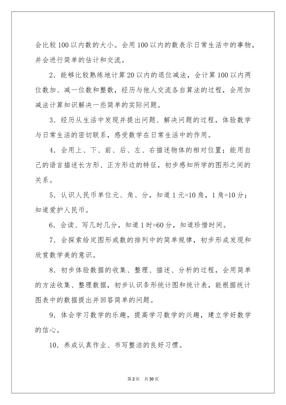 一年级数学教学参考计划汇总九篇_第2页