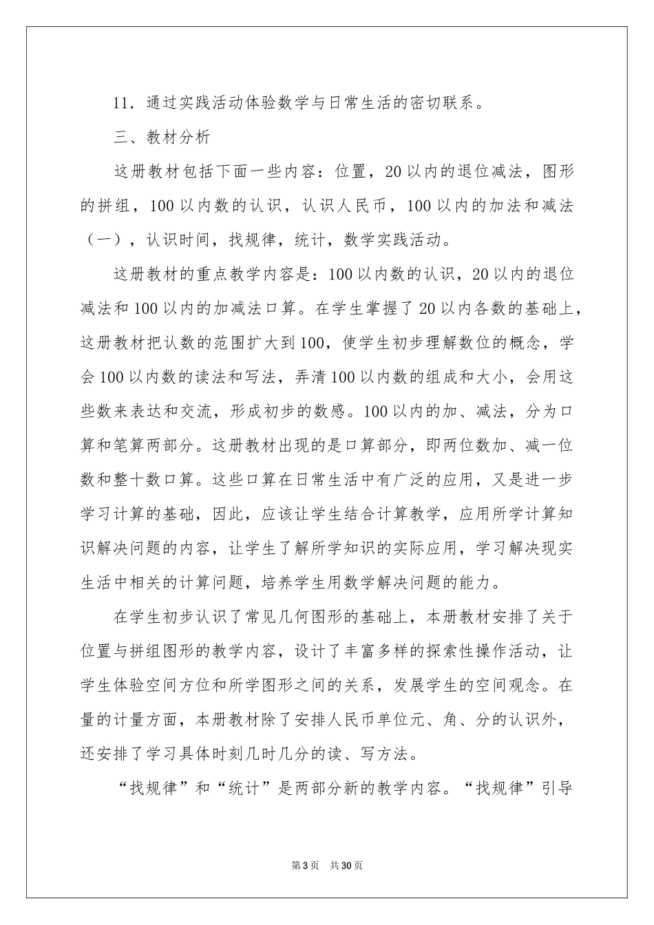 一年级数学教学参考计划汇总九篇_第3页