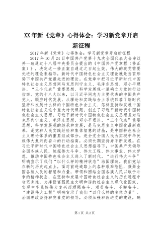 XX年新《党章》心得体会：学习新党章开启新征程