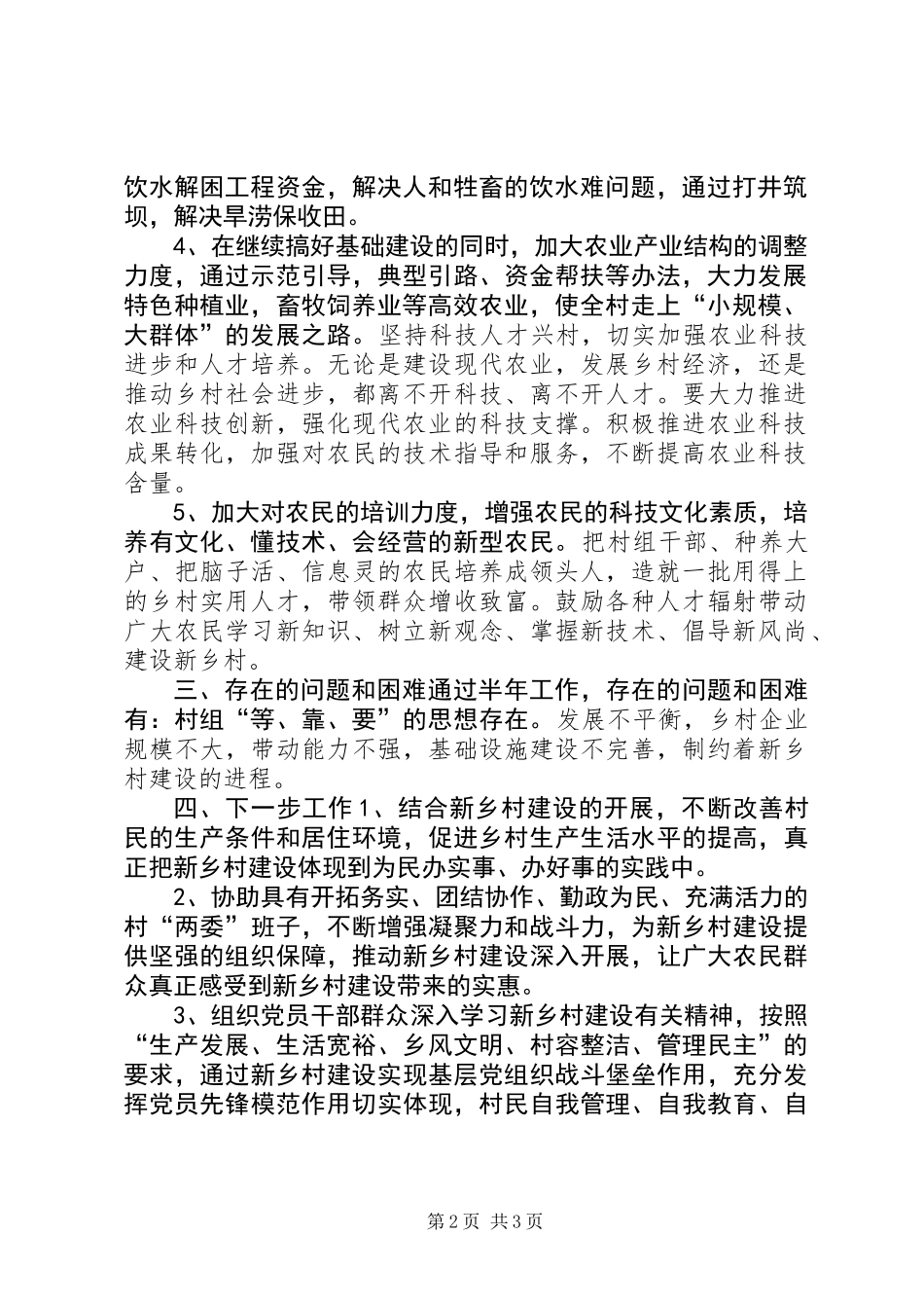 XX年新乡村建设工作队驻村半年工作总结_第2页