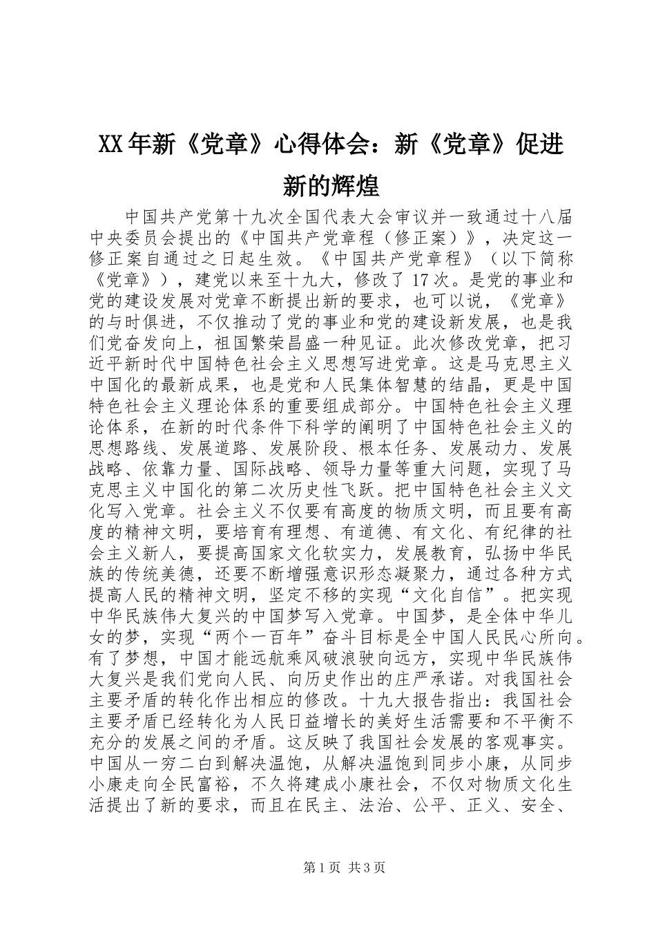 XX年新《党章》心得体会：新《党章》促进新的辉煌_第1页