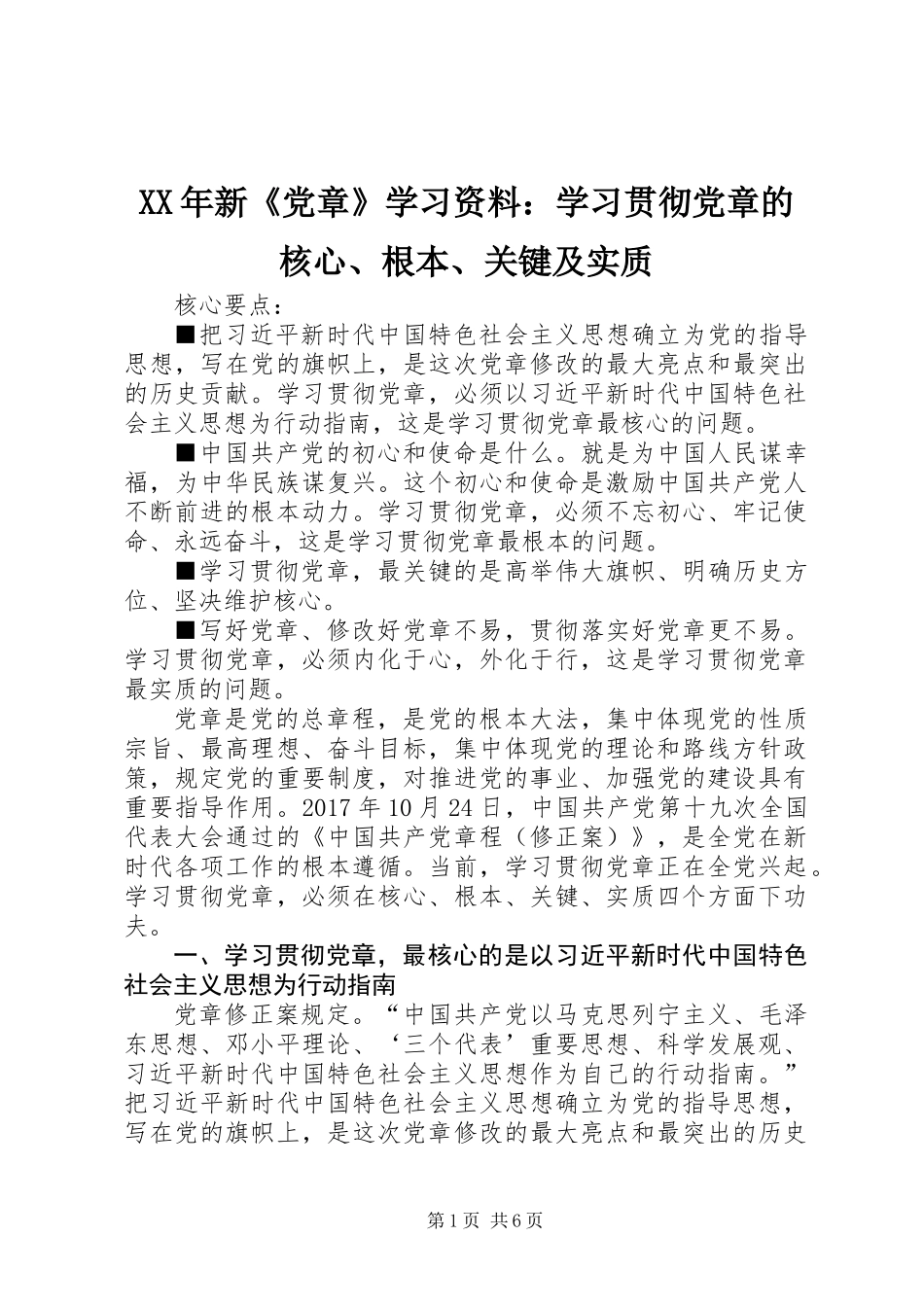 XX年新《党章》学习资料：学习贯彻党章的核心、根本、关键及实质_第1页