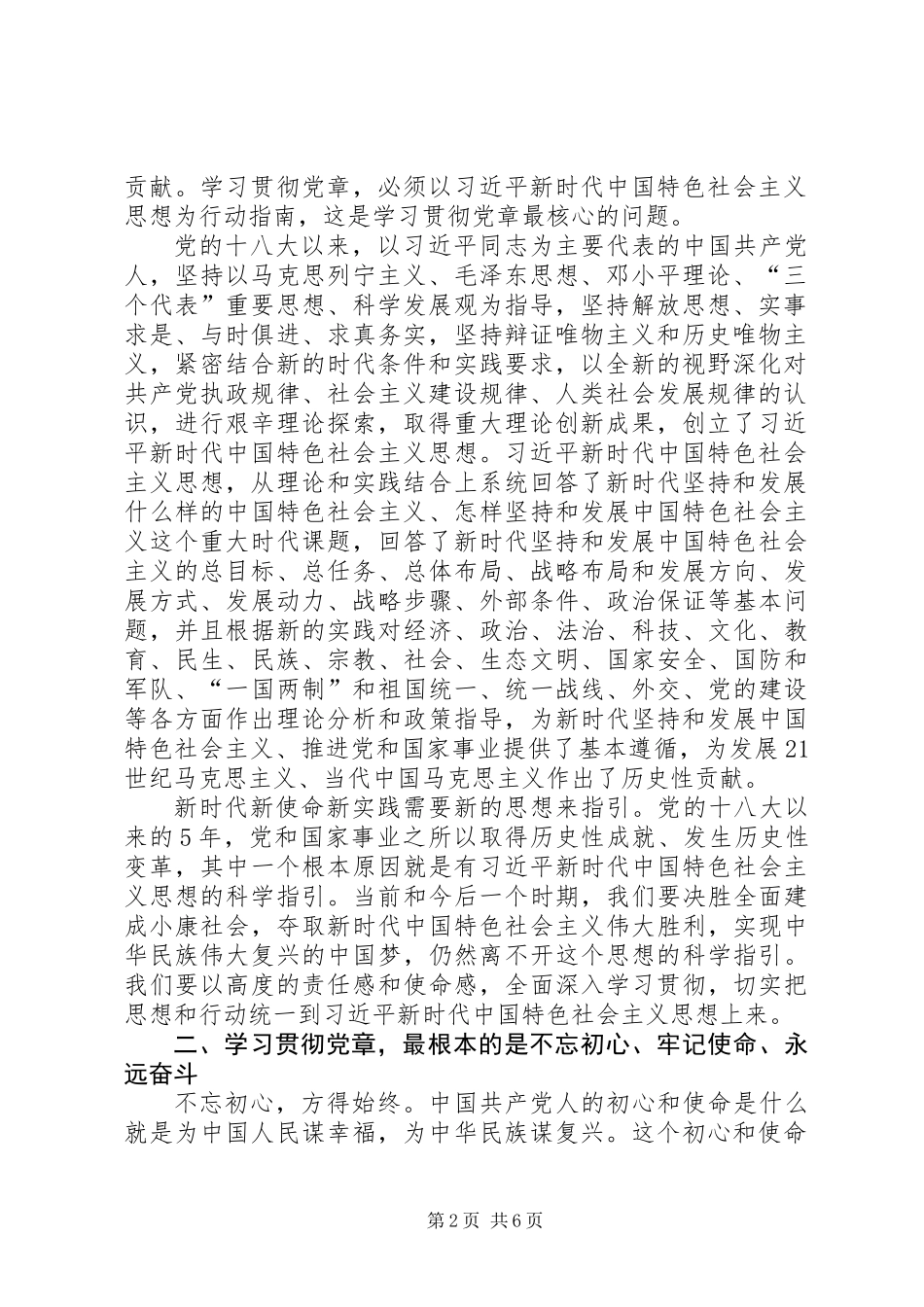 XX年新《党章》学习资料：学习贯彻党章的核心、根本、关键及实质_第2页