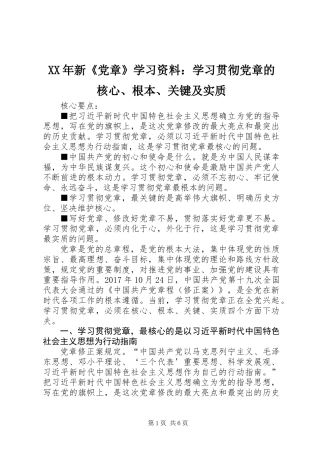 XX年新《党章》学习资料：学习贯彻党章的核心、根本、关键及实质