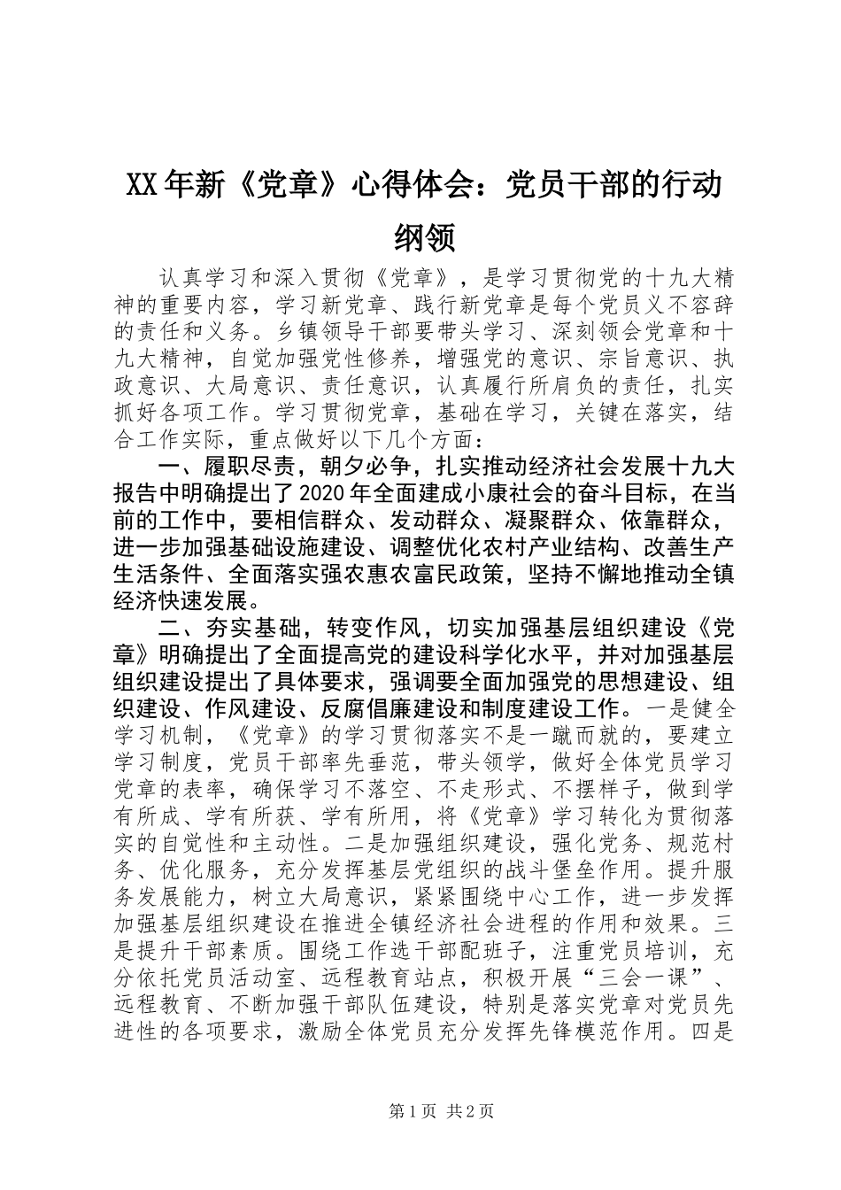 XX年新《党章》心得体会：党员干部的行动纲领_第1页