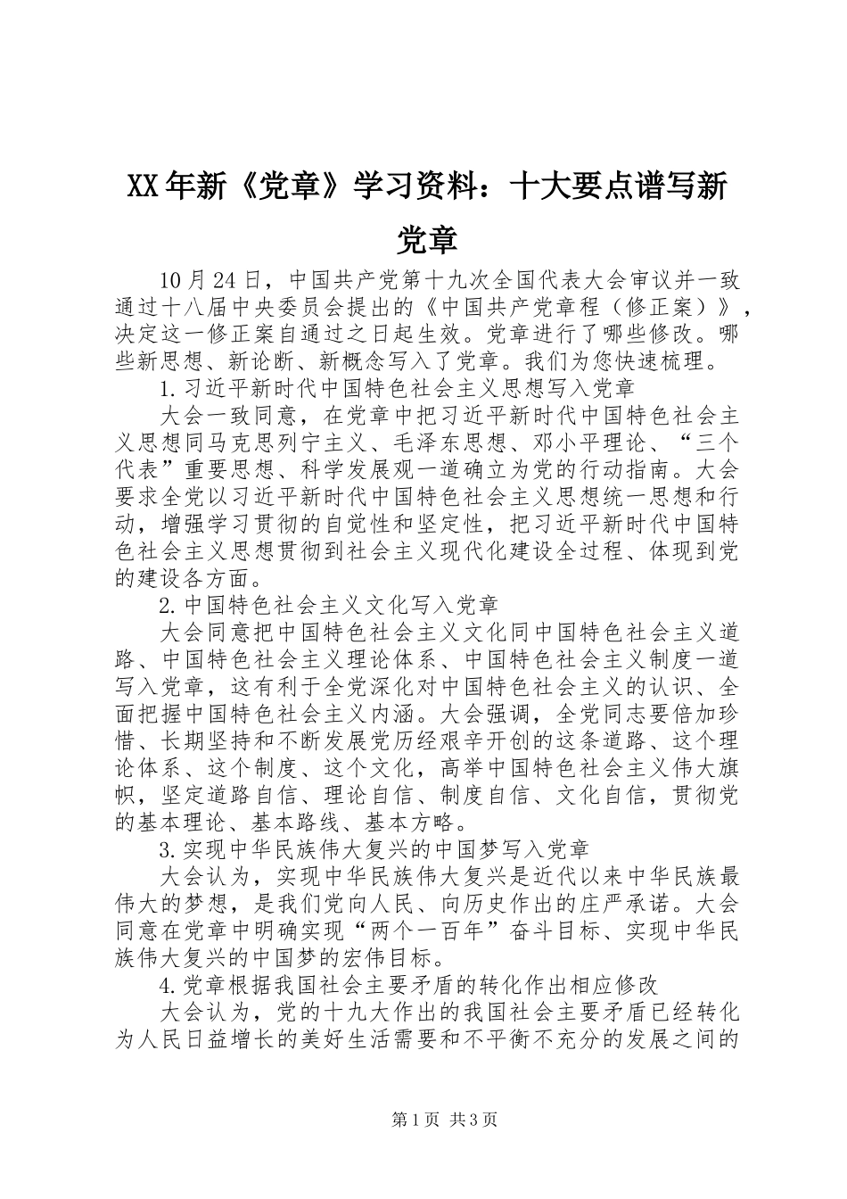 XX年新《党章》学习资料：十大要点谱写新党章_第1页