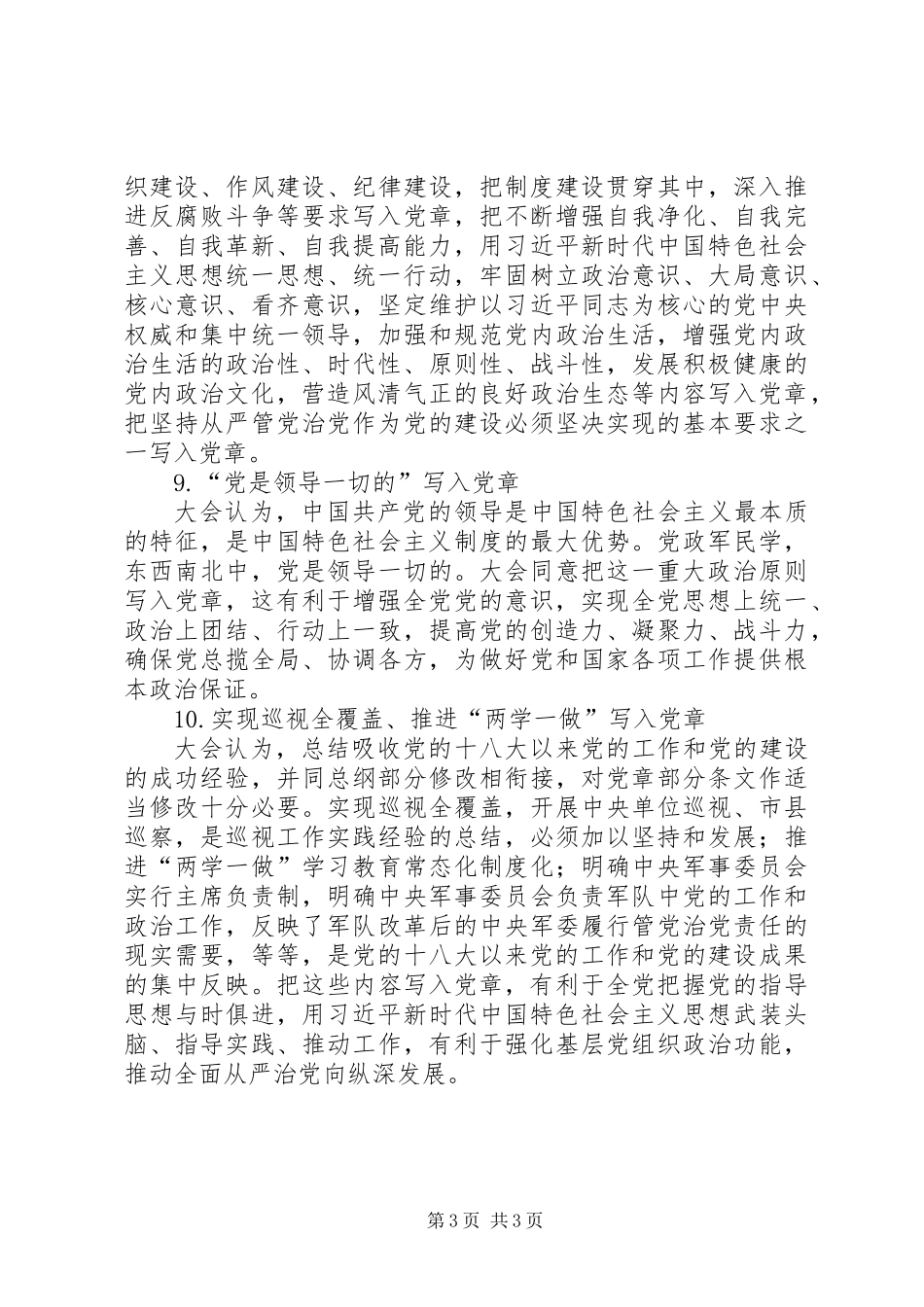 XX年新《党章》学习资料：十大要点谱写新党章_第3页