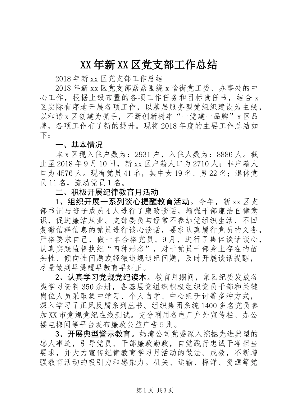 XX年新XX区党支部工作总结_第1页