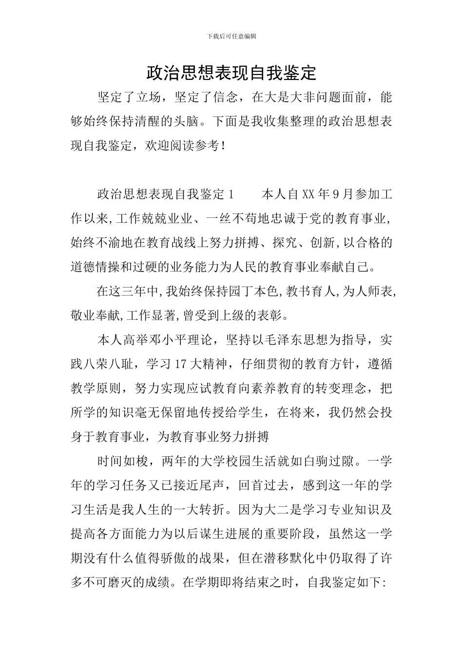 政治思想表现自我鉴定_第1页