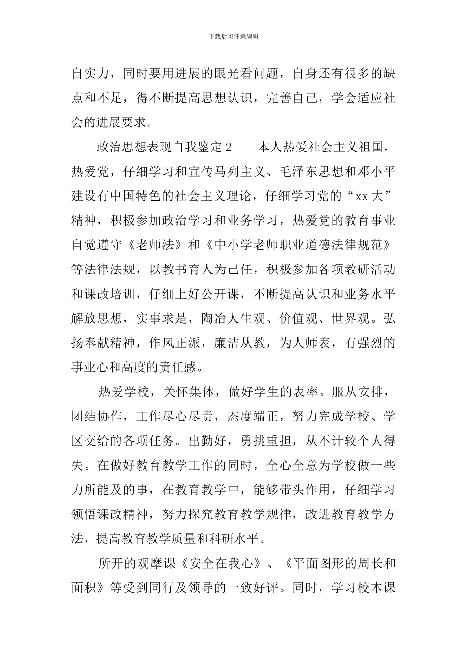 政治思想表现自我鉴定_第3页
