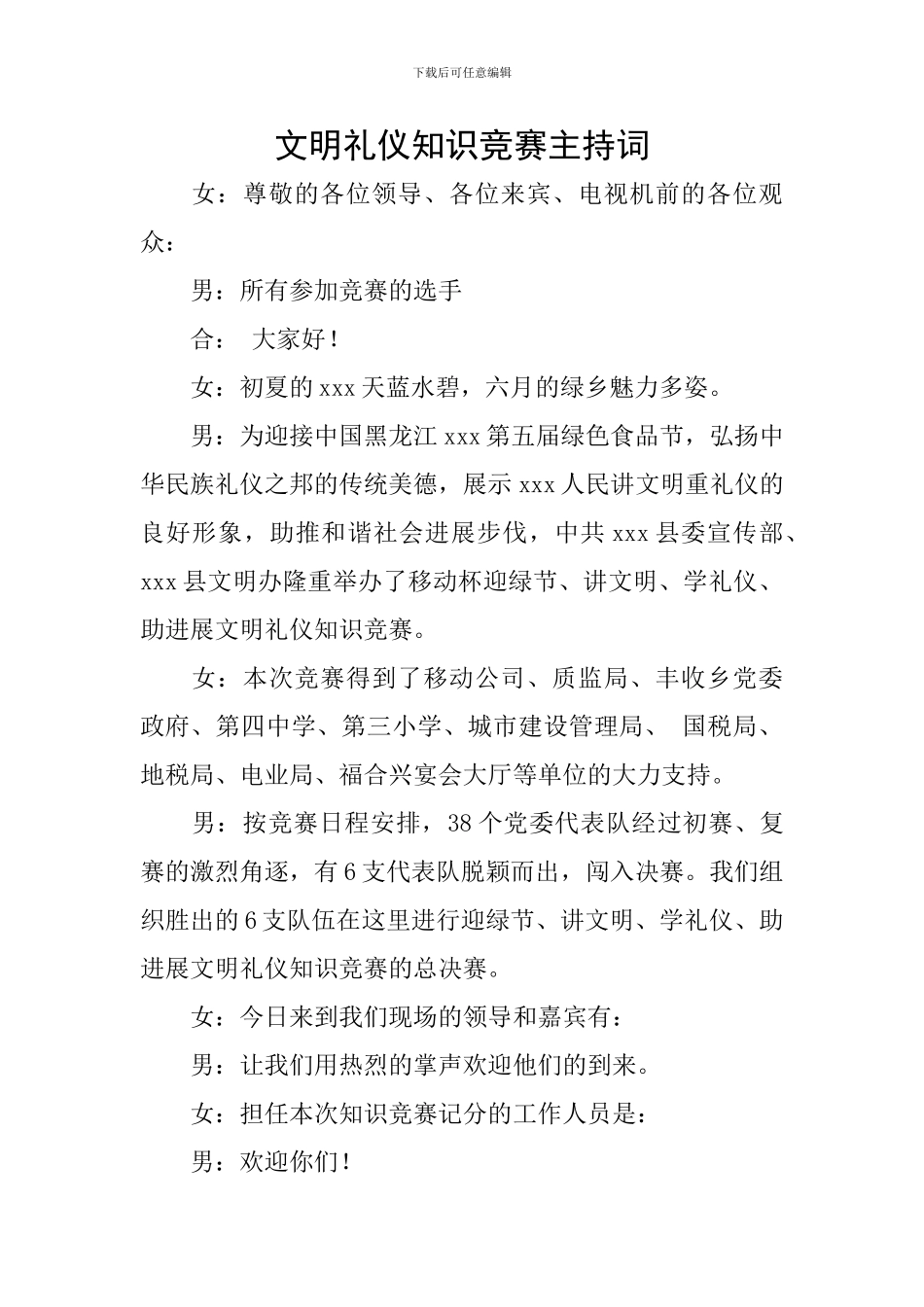 文明礼仪知识竞赛主持词_第1页