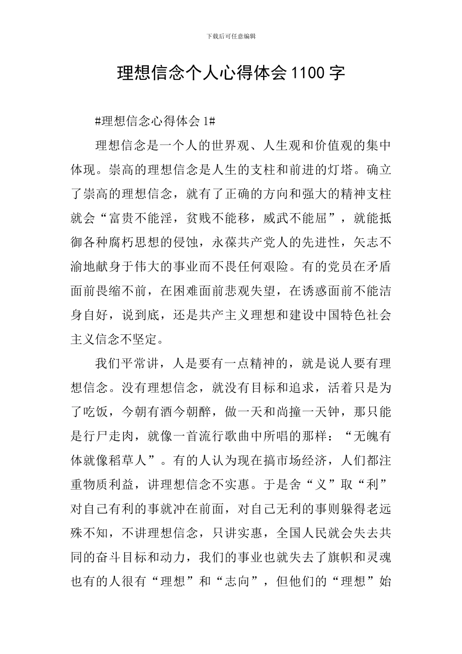 理想信念个人心得体会1100字_第1页