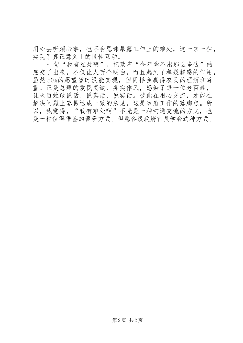 体会温总理“我有难处啊”有感_第2页