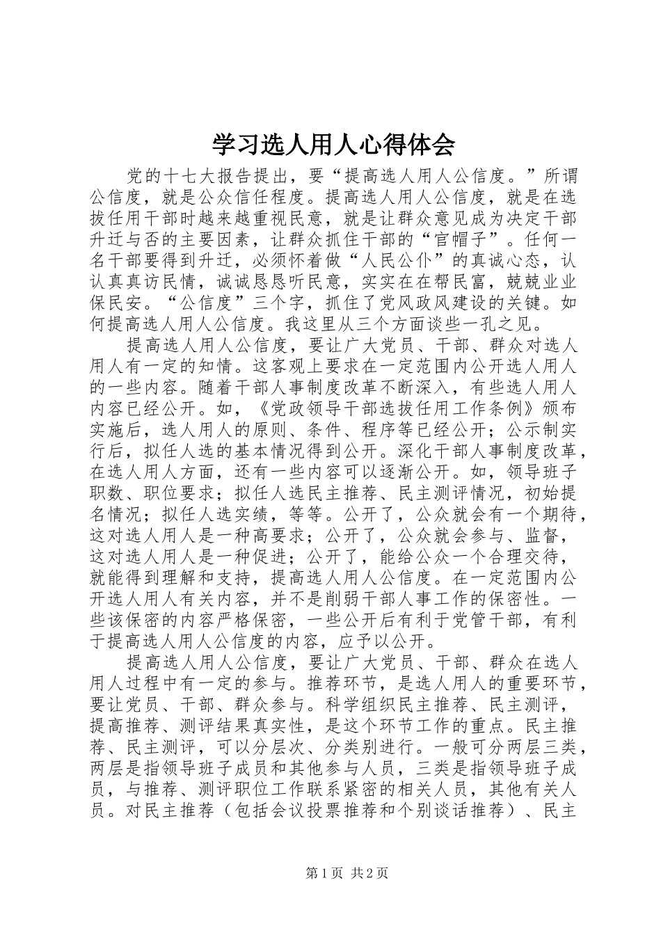 学习选人用人心得体会_第1页