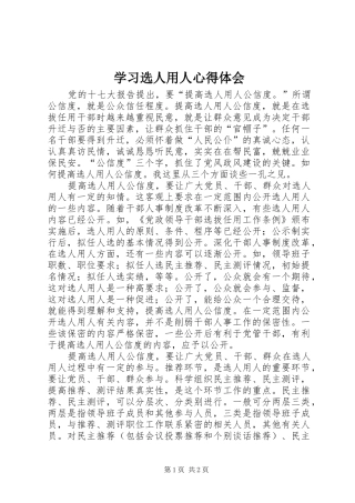 学习选人用人心得体会