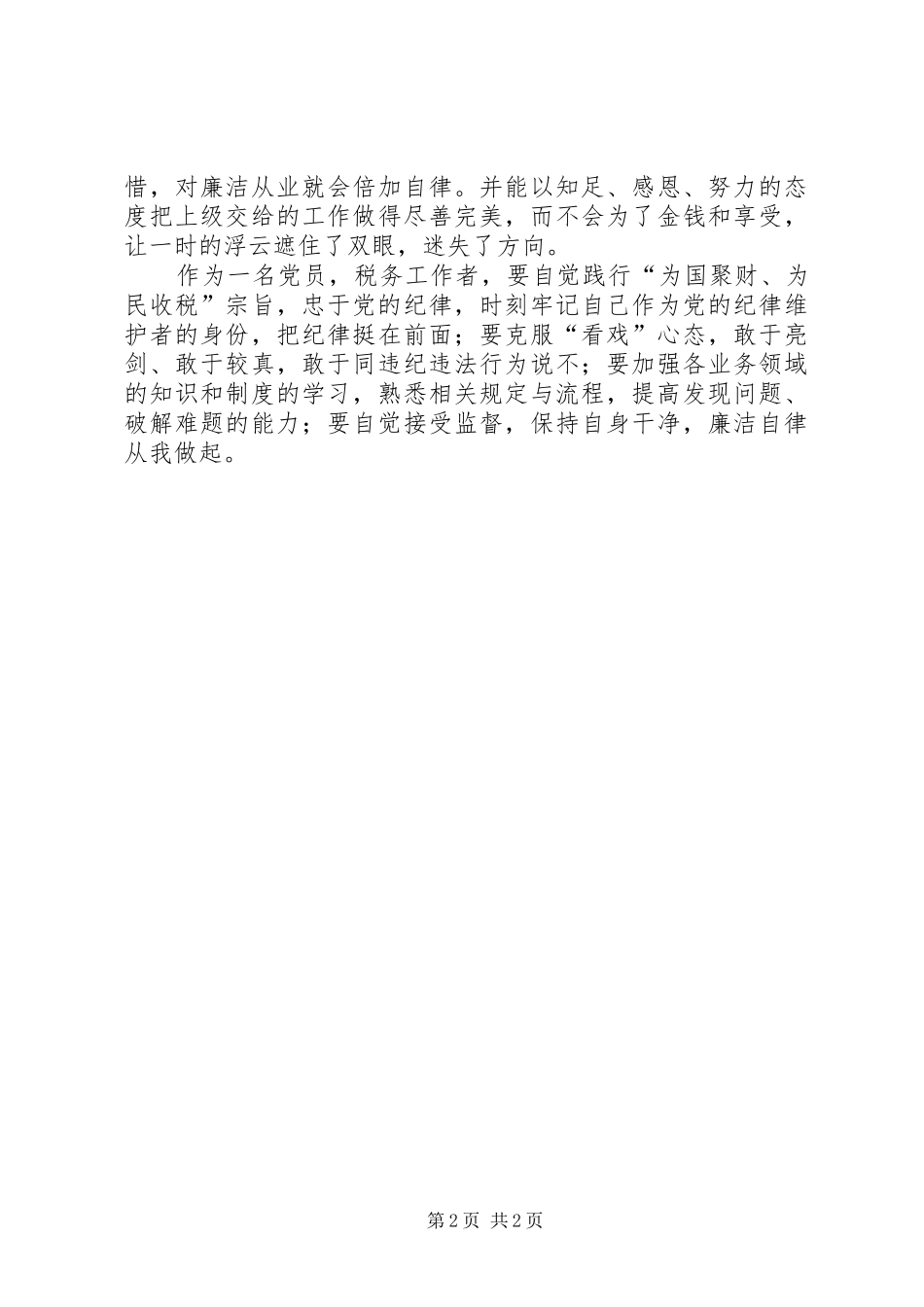 张茂才违纪违法案件警示教育心得体会_第2页