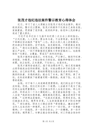 张茂才违纪违法案件警示教育心得体会