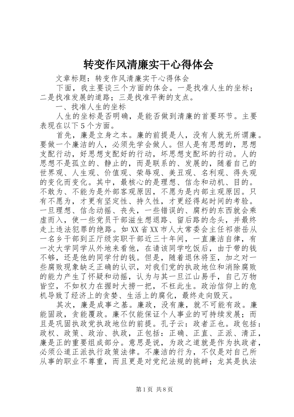转变作风清廉实干心得体会_第1页