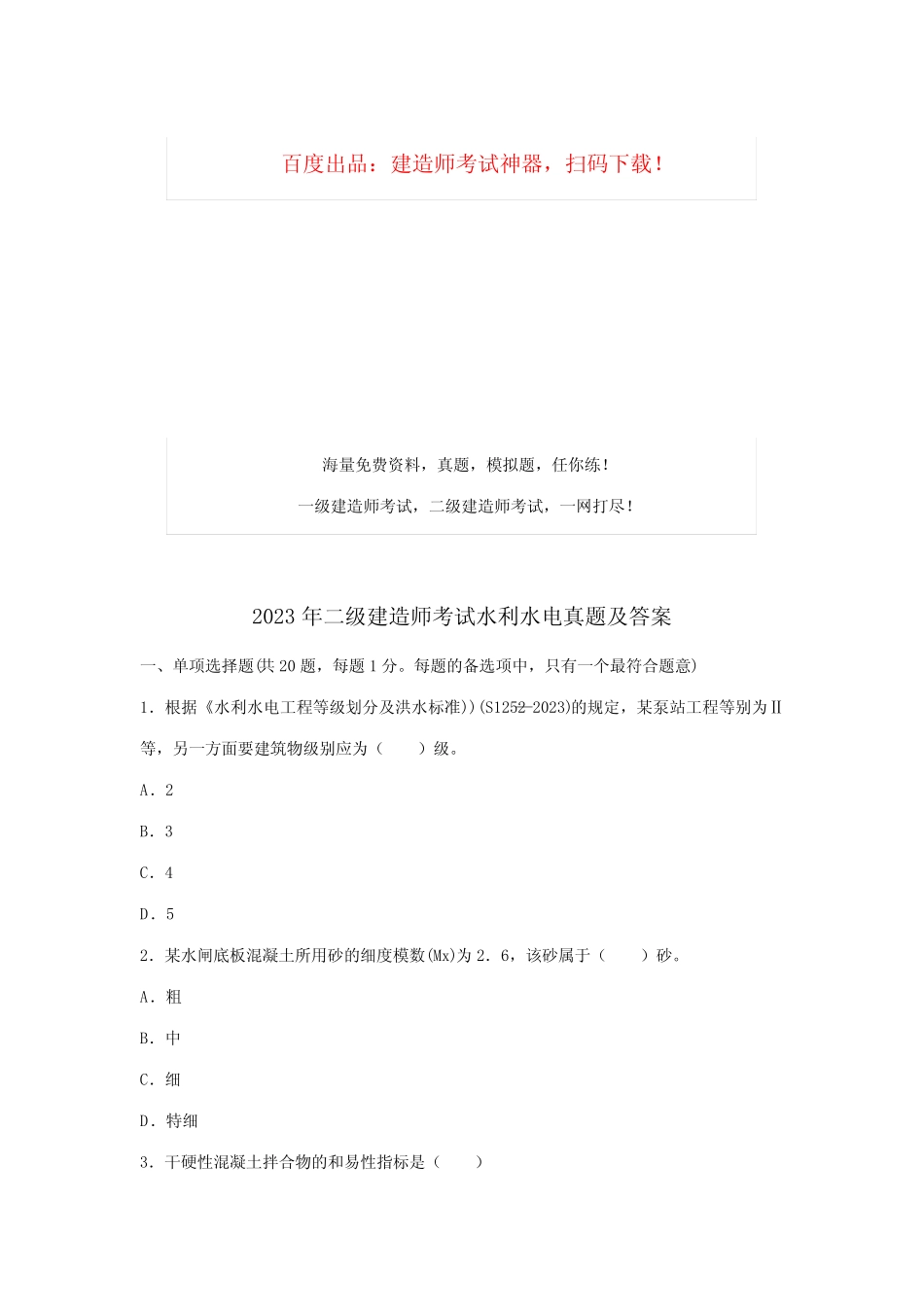 2023年新版二建水利水电工程管理与实务真题及答案 _第1页