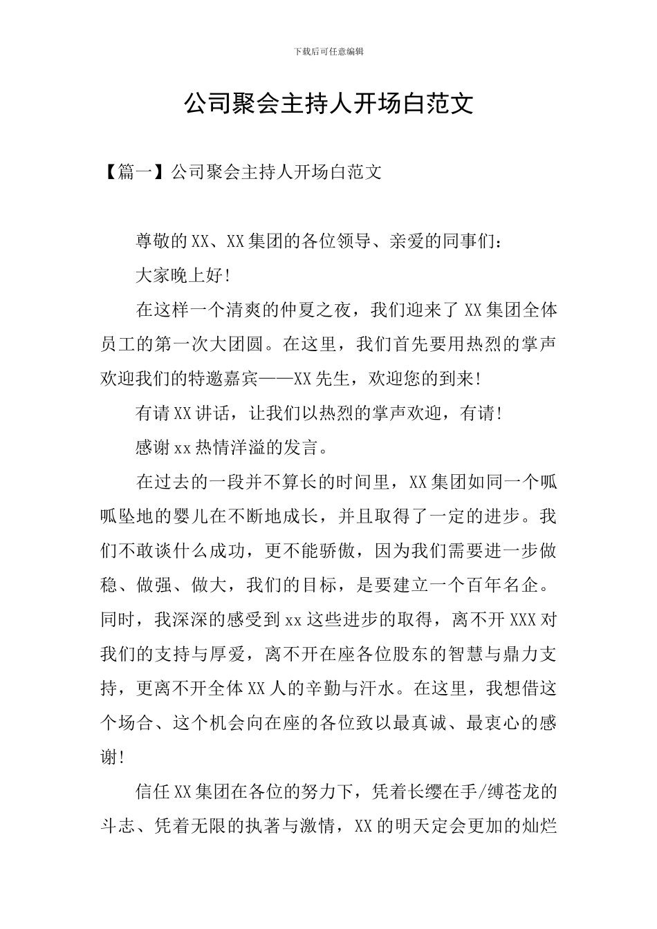 公司聚会主持人开场白范文_第1页