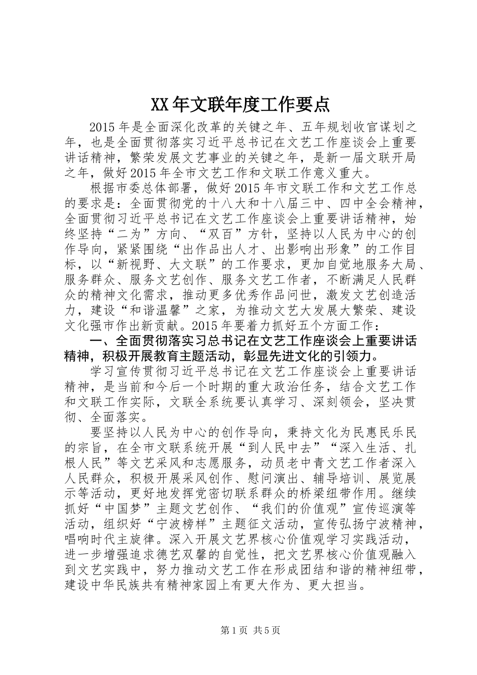 XX年文联年度工作要点_第1页