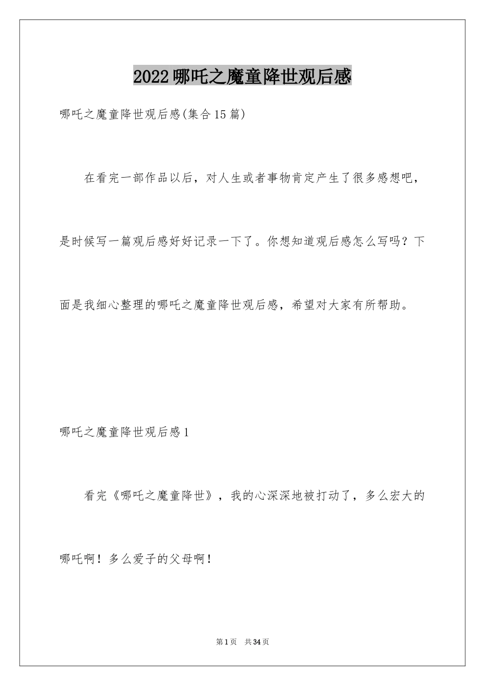 2024哪吒之魔童降世观后感_35_第1页