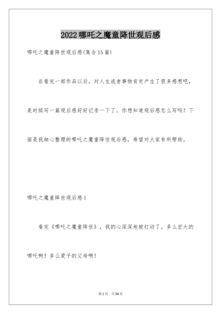 2024哪吒之魔童降世观后感_35