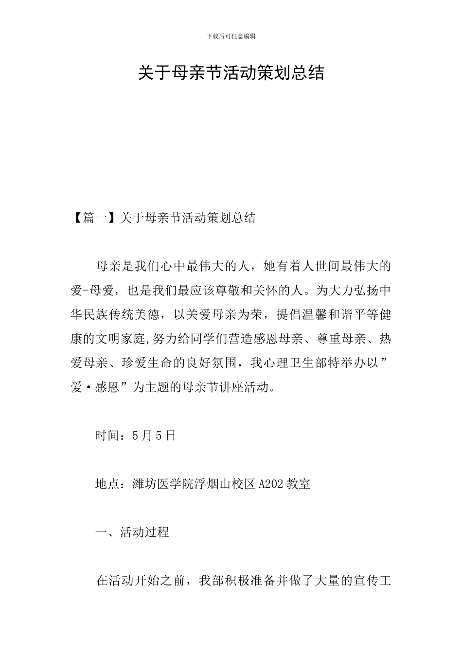 关于母亲节活动策划总结_第1页