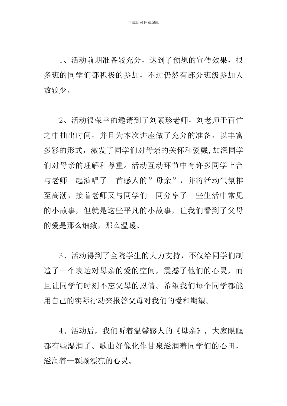 关于母亲节活动策划总结_第3页
