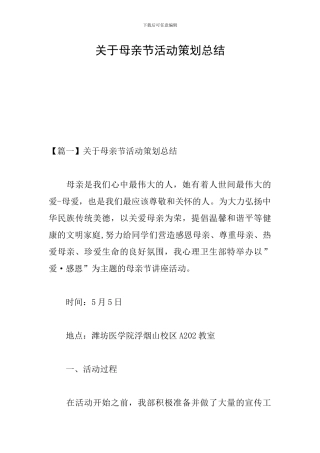 关于母亲节活动策划总结