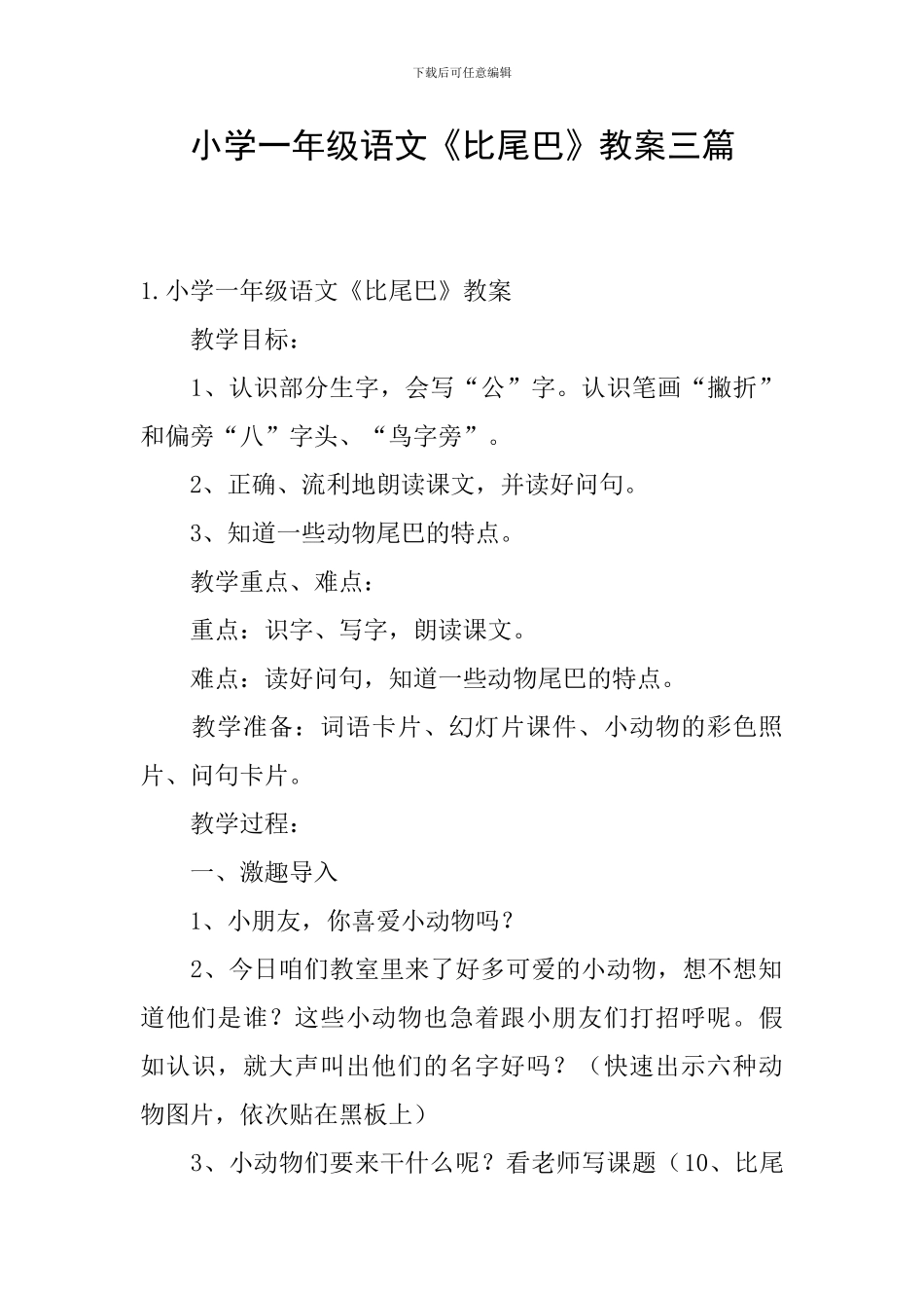 小学一年级语文《比尾巴》教案三篇_第1页