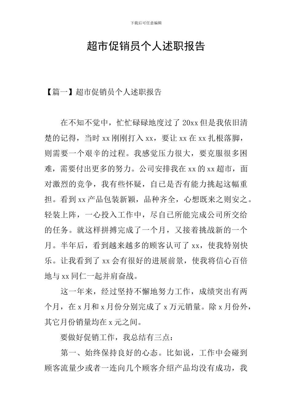 超市促销员个人述职报告_第1页