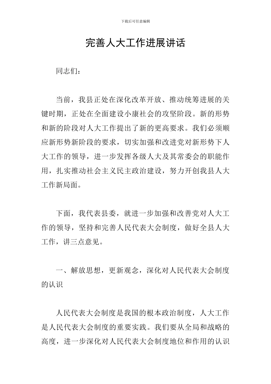 完善人大工作发展讲话_第1页