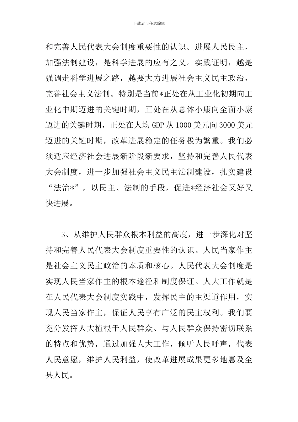 完善人大工作发展讲话_第3页