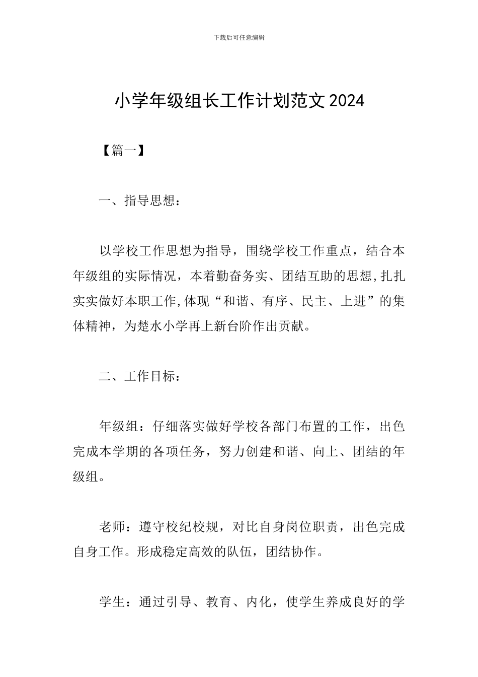 小学年级组长工作计划范文2024_第1页