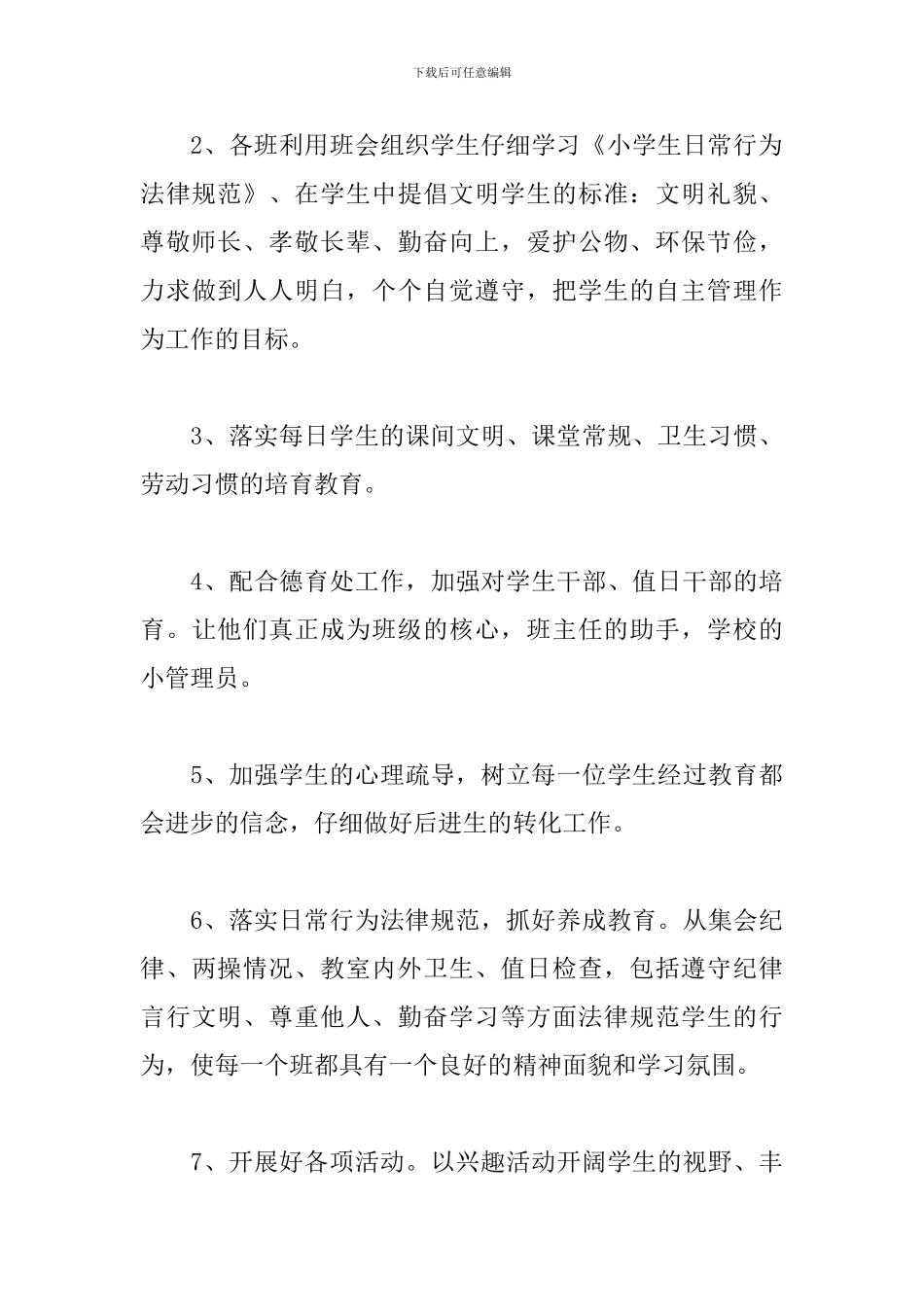 小学年级组长工作计划范文2024_第3页