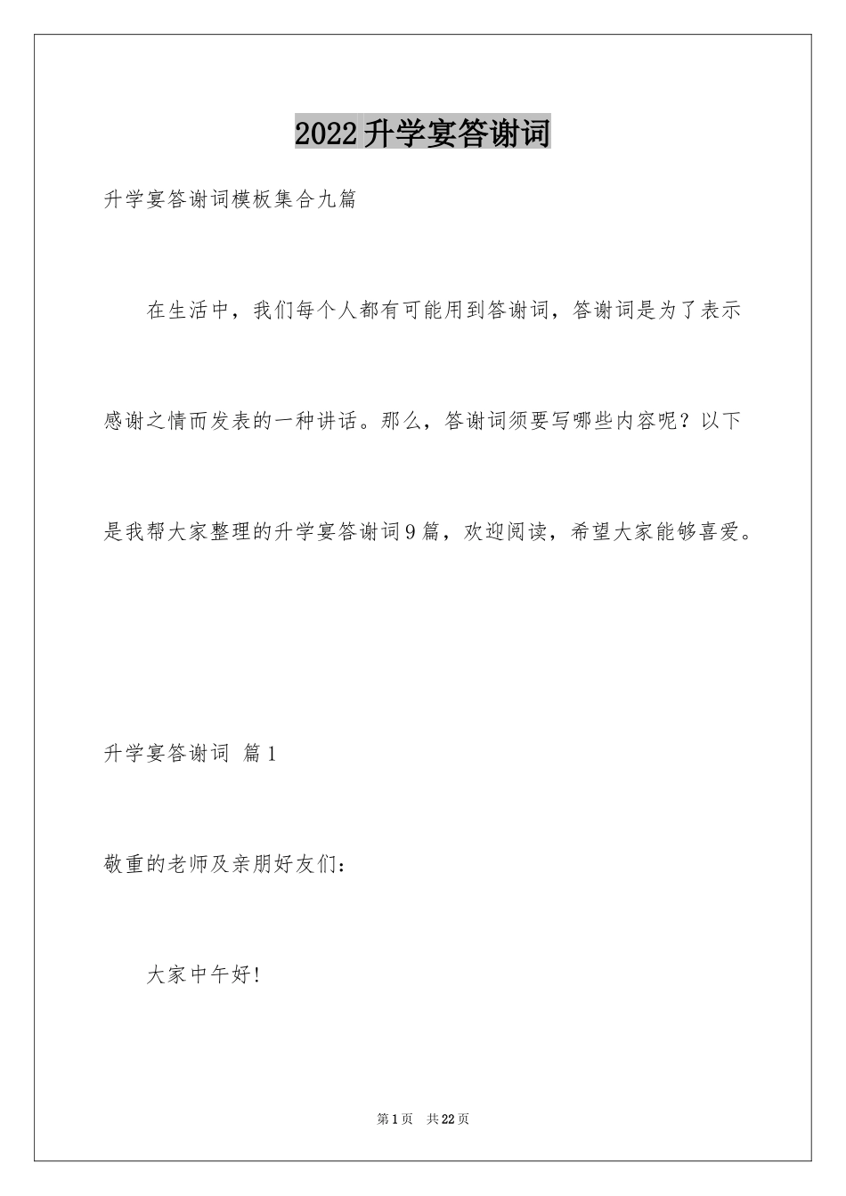 2024升学宴答谢词_60_第1页