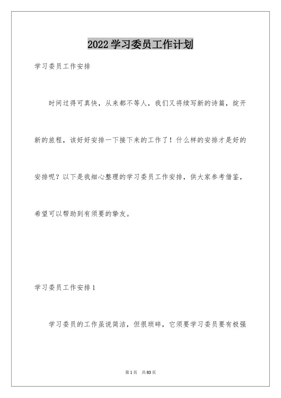 2024学习委员工作计划_20_第1页